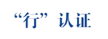 行认证
